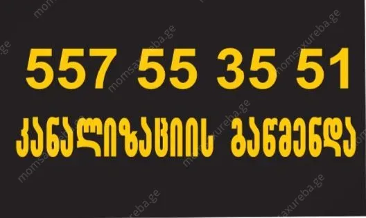 KANALIZACIIS GAWMENDA - 557553551