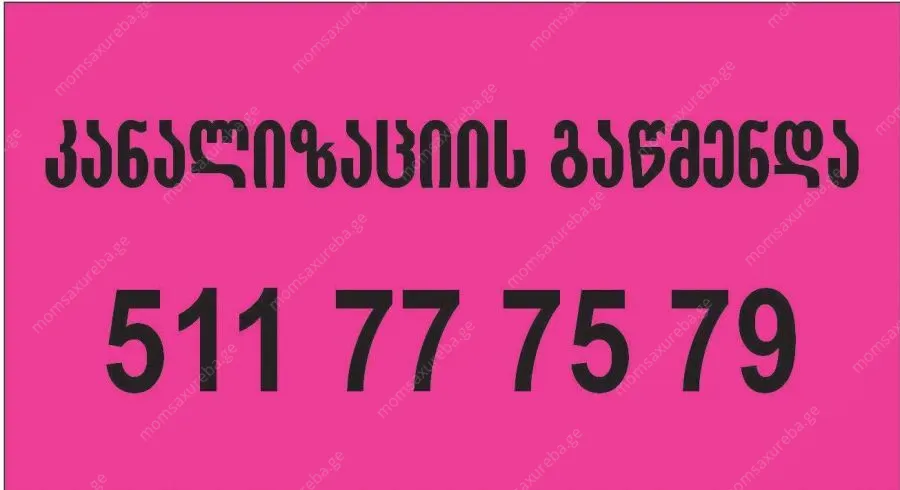 გაწმენდა KANALIZACIIS GAWMENDA - 511 777 579