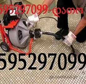 მილების გაწმენდა სახლის პირობებში 595 29 70 99