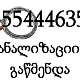 მილების გაწმენდა სახლის პირობებში 555 444 635