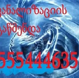 მილების გაწმენდა სახლის პირობებში 555 444 635