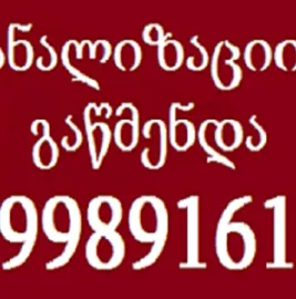 მილების გაწმენდა სახლის პირობებში / 599891619