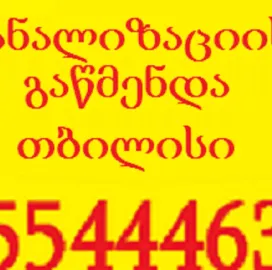 მილების გაწმენდა სახლის პირობებში - / 5555444635