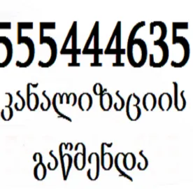 მილების გაწმენდა სახლის პირობებში - / 5555444635