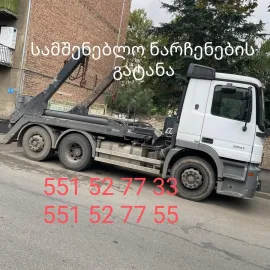 სამშენებლო ნარჩენების გატანა 