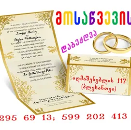 მოსაწვევი ბარათების დაბეჭდვა 599 20 24 13