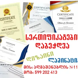 სერთიფიკატების, სიგელების დიზაინი და დაბეჭდვა