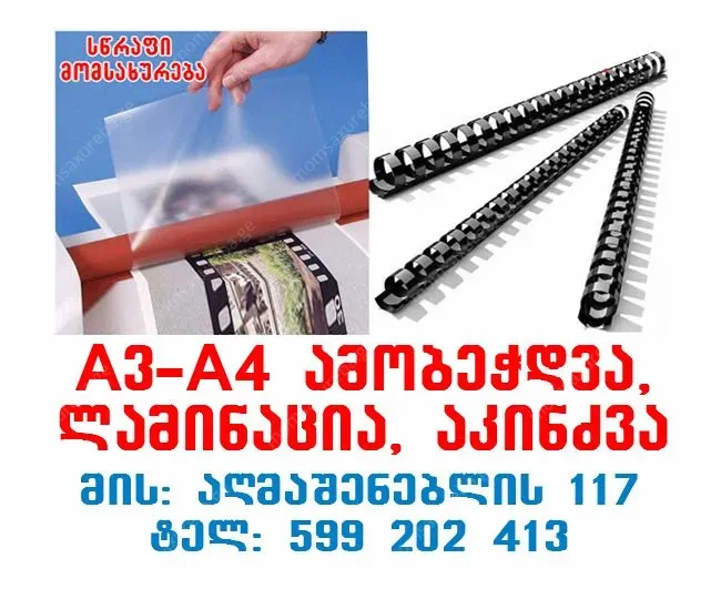 ლამინირება, აკინძვა, ფერადი ბეჭდვა - A4-A3 ფორმატი