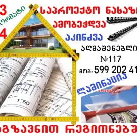 საპროექტო ნახაზების დაბეჭდვა, აკინძვა, A4-A3 ფორ.