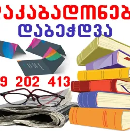 დაკაბადონება და ტირაჟულად დაბეჭდვა 599 20 24 13