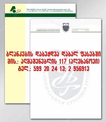 ბლანკების დაბეჭდვა 599 20 24 13