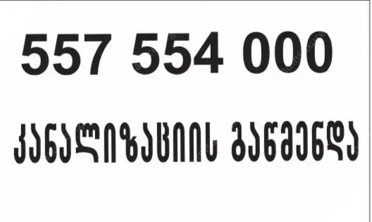 კანალიზაციის გაწმენდა 24 საათი ტროსით თბილისი