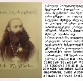 პროტოპრესვიტერი მარკოზ პავლეს ძე ტყემალაძის ქადაგებათა კრებული `ხმამწყემსისა~ 