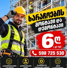 ხარაჩოების მონტაჟი და დემონტაჟი