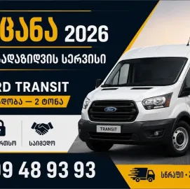 ტვირთის გადაზიდვის სერვისი