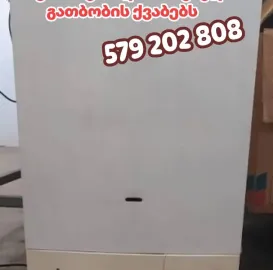 გათბობის ქვაბის ჩაბარება 579202808