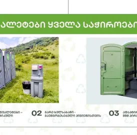 ბიო ტუალეტები / ხელსაბანები