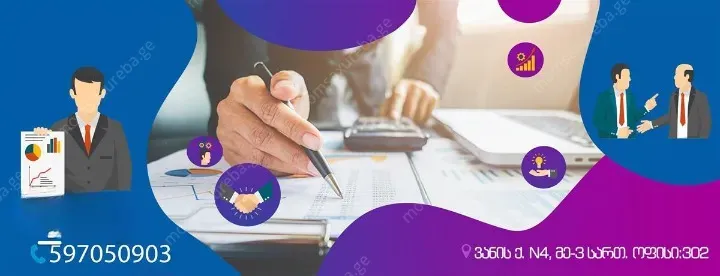 საბუღალტრო მომსახურება