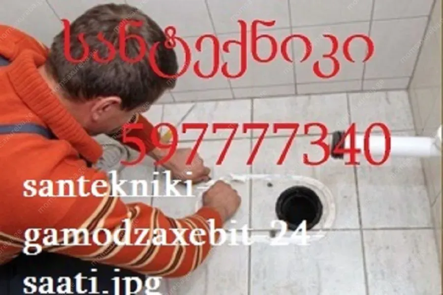 სანტექნიკი გლდანში 24 საათი ბინაზე გამოძახებით