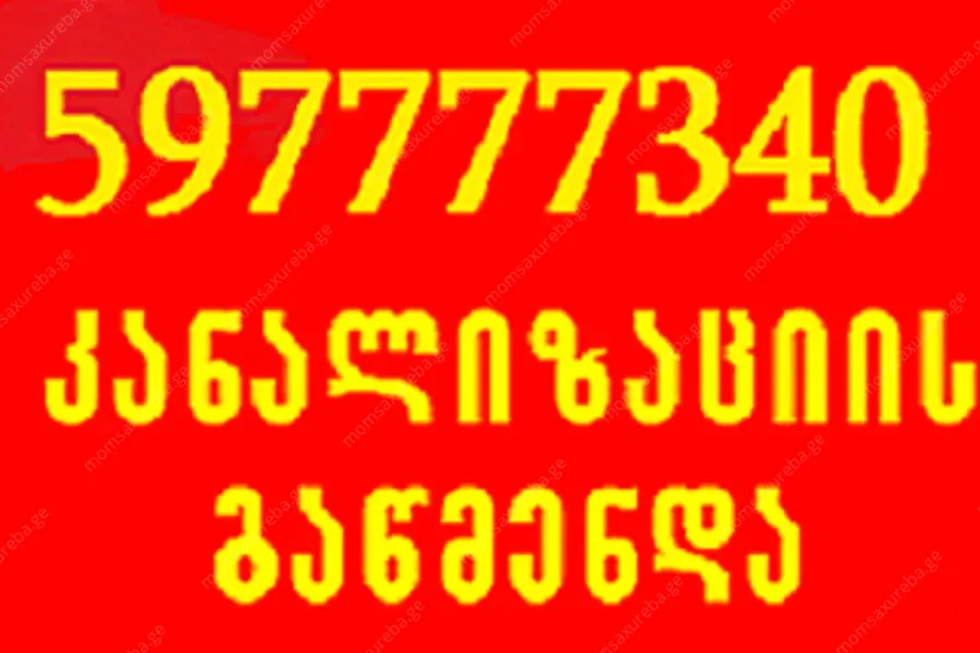 სანტექნიკი გლდანში - / ბინაზე გამოძახებით