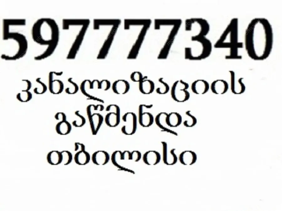 სანტექნიკი გლდანში - / მილების გაწმენდა