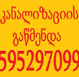 სანტექნიკი ვარკეთილში / კანალიზაციის გაწმენდა