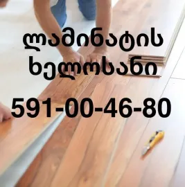 ლამინატის და პარკეტის დაგება თელავში - 591004680