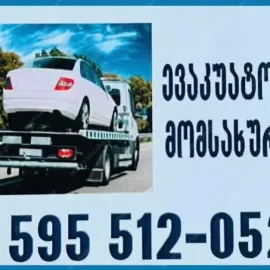 ევაკუატორის მომსახურება საქართველოს მასშტაბით