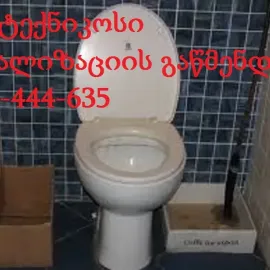 კანალიზაციის გაწმენდა ფასი თბილისში 100 ლარიდან