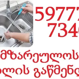 კანალიზაციის გაწმენდა ფასი - შეთანხმებით ადგილზე