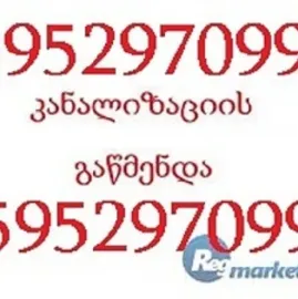 კანალიზაციის გაწმენდა ტროსით - /  595297099