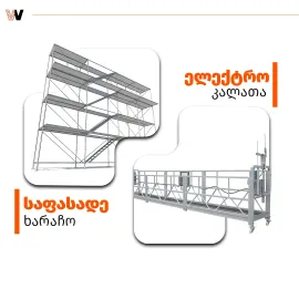 ვყიდი და ვაქირავებ ხარაჩოებს