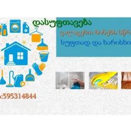 ვალოაგებთ ბინებსა და ოფისებს სწრაფად და ხაირსხიანად