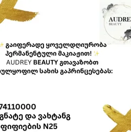 სილამაზის სალონი ოდრი • ʙᴇᴀᴜᴛʏ sᴀʟᴏɴ ᴏᴅʀɪ 