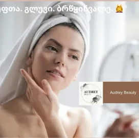 სილამაზის სალონი ოდრი • ʙᴇᴀᴜᴛʏ sᴀʟᴏɴ ᴏᴅʀɪ 