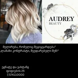 სილამაზის სალონი ოდრი • ʙᴇᴀᴜᴛʏ sᴀʟᴏɴ ᴏᴅʀɪ 