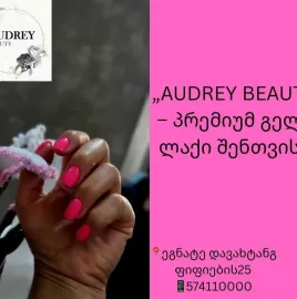 სილამაზის სალონი ოდრი • ʙᴇᴀᴜᴛʏ sᴀʟᴏɴ ᴏᴅʀɪ 