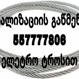 TROSI KANALIZACIIS GAWMENDA | 557777806