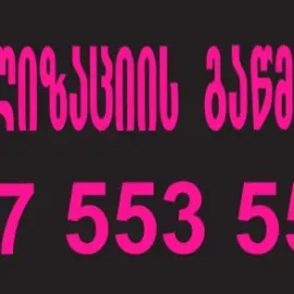 კანალიზაციის გაწმენდვა თბილისში - 557553551