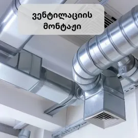 ვენტილაცია.მონტაჟი.გაწმენდა.გადაკეთება