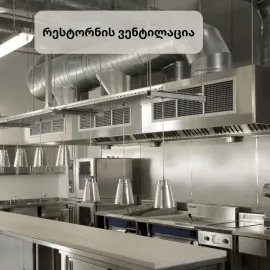 ვენტილაცია.მონტაჟი.გაწმენდა.გადაკეთება