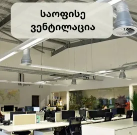 ვენტილაცია.მონტაჟი.გაწმენდა.გადაკეთება