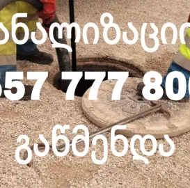KANALIZACIIS GAWMENDA TBILISI - 557777806