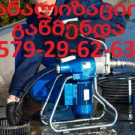 კანალიზაციის გაწმენდა ფასი შეთანხმებით - 579296263