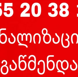 კანალიზაციის გაწმენდა / ფასი შეთანხმებით - 555203811