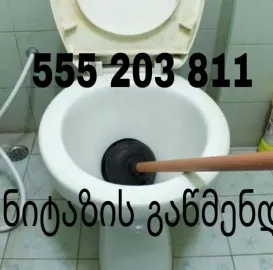 კანალიზაციის გაწმენდა / ფასი შეთანხმებით - 555203811