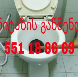 კანალიზაციის გაწმენდა / ფასი შეთანხმებით - 551188669