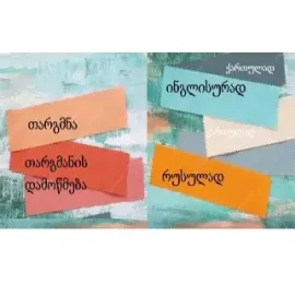 თარგმნა რუსულ ენაზე (ნოტარიულად დამოწმება)
