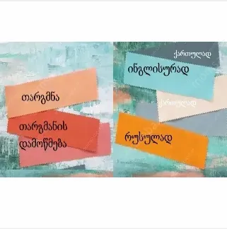 თარგმნა რუსულ ენაზე (ნოტარიულად დამოწმება)