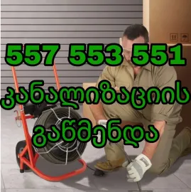 რა ღირს კანალიზაციის გაწმენდა ტროსით - 557553551